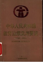 中华人民共和国教育法规实用要览  1949-1996
