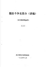 儒法斗争简史  讲稿  2