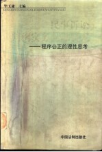 民事诉讼判例实务问题研究  <em>程序</em>公正的理性思考