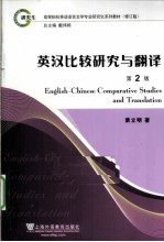 <em>英汉</em>比较研究与<em>翻译</em>
