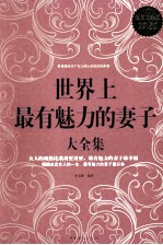 世界上最有魅力的妻子大全集  超值白金版