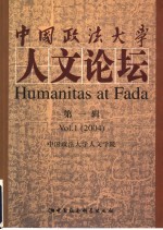 中国政法<em>大学</em><em>人文</em>论坛  第1辑