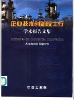 企业<em>技术</em>创新院士行学术报告文集