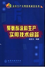 聚氨酯<em>涂料</em>生产实用<em>技术</em>问答