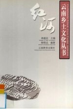 云南乡土文化丛书  红河