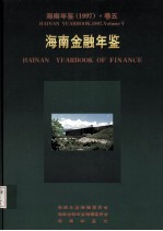 <em>海南</em>年鉴  1997  卷5  <em>海南</em>金融年鉴