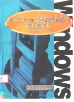 使Windows应用程序商品化的必备技术