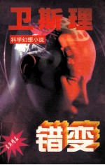 错变<em>卫<em>斯理</em></em>科学幻想小说系列  错变