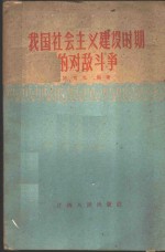 我国社会主义建设时期的对敌斗争