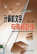 <em>计<em>算机</em></em>文字与表格处理  第2版