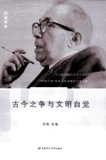 古今之争与文明自觉  中国语境中的施特劳斯