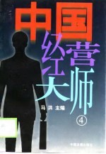 中国经营大师  4