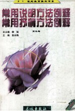 常用说明方法例释  常用抒情方法例释  中学卷