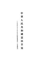 中华<em>人民</em>共和国宪法草案