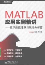 <em>MATLAB</em>应用<em>实例</em>精讲  数学数值计算与统计分析篇