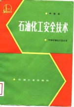 <em>石油</em>化工安全<em>技术</em>  中级本