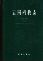 云南<em>植物</em>志  第11卷  种子<em>植物</em>