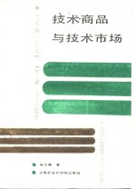 <em>技术</em>商品与<em>技术</em>市场