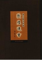 国家图书馆<em>藏</em><em>敦煌</em>遗书  第38册  北敦02793号-北敦02873号