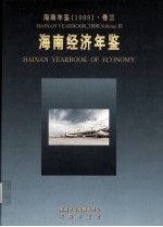 <em>海南</em>年鉴  1999  卷3  <em>海南</em>经济年鉴
