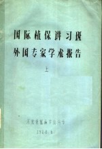国际<em>植</em>保讲习班外国专家学术报告  上