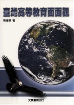 台湾<em>高等</em>教育面面观