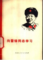 <em>向</em>雷锋同志学习