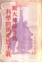 斯大林论作为科学的马克思主义