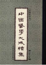 <em>中国</em><em>医学</em><em>大成</em><em>续集</em>  <em>22</em>  乙