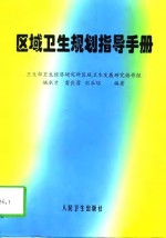 区域<em>卫生</em>规划指导<em>手册</em>
