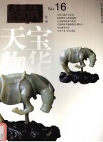 天宝物华  <em>第</em><em>4</em><em>辑</em>  2007年<em>4</em>月  总<em>第</em>16<em>辑</em>