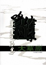 呼伦贝<em>尔</em>大草原