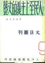 人民至上<em>主义</em>的<em>文艺</em>