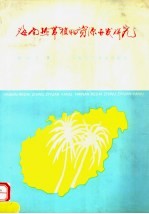 海南热带植物资源开发研究  1965-1994