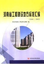 河<em>南省</em>工程建设地方标准汇编  2000-2005