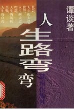 人生路<em>弯弯</em>