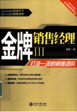 金牌销售经理  3  打造一流的销售团队