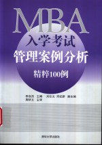 MBA入学考试管理案例分析精粹100例