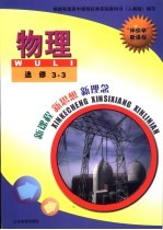 “伴你学”新课程  物理  选修<em>3</em>-<em>3</em>