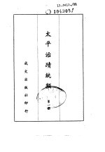 <em>太平</em>治迹统类  第一至第3册
