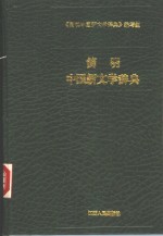 <em>简明</em>中国新文学辞典