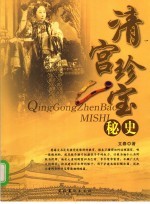 宫珍<em>珍宝</em>秘史