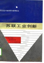科技政策<em>与</em>管理译丛  苏联工业创新