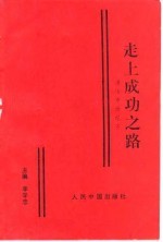 走上成功之路  漫话市场经济