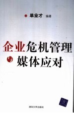 企业危机管理与媒体应对