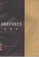 中国<em>医学</em>百科全书  生理学