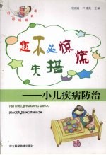 您不必惊慌失措  小儿疾病防治