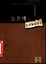 公共性与公共知识分子