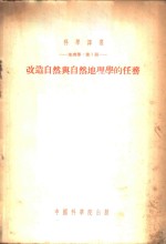 改造自然与自然地理学的任务