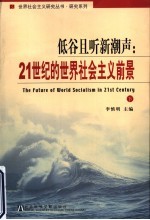 低谷且听新潮声：21世纪的<em>世界</em>社会主义前景  下